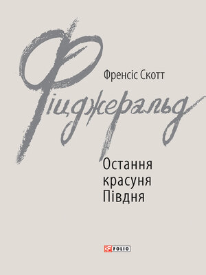 cover image of Остання красуня Півдня